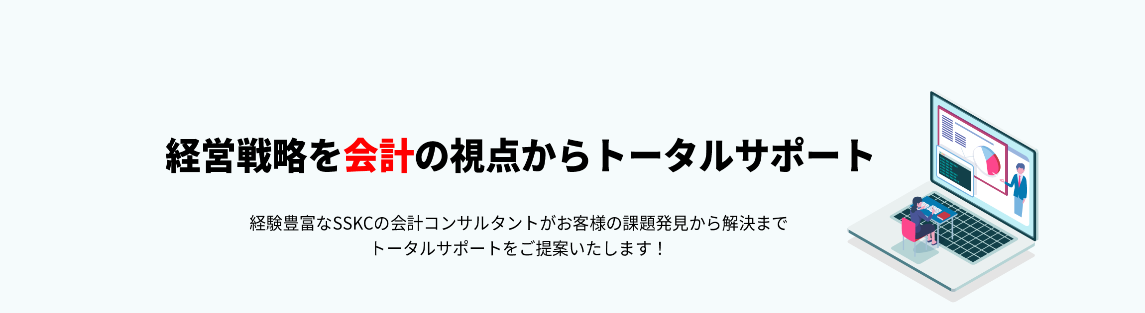 経営戦略を会計の視点からトータルサポート