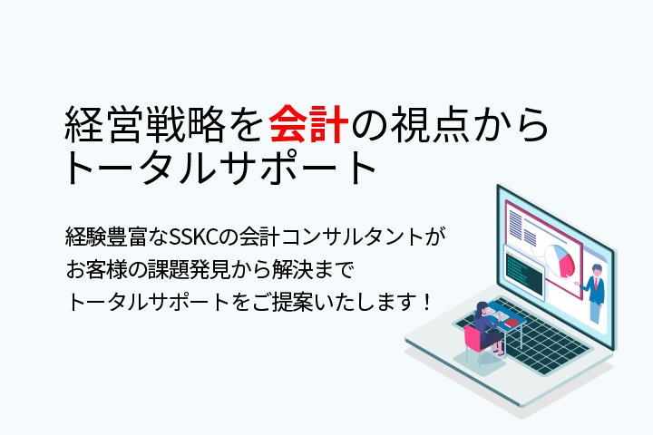 経営戦略を会計の視点からトータルサポート