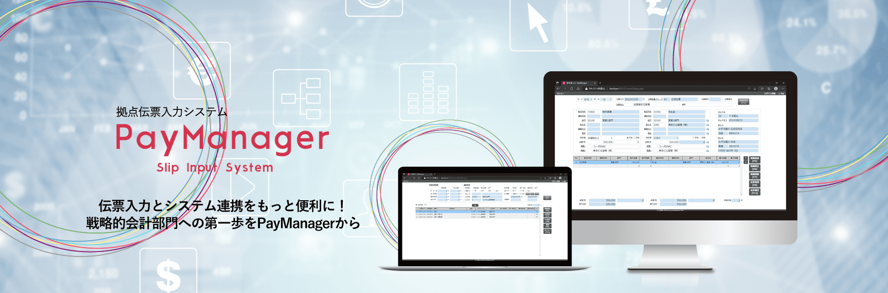 拠点伝票入力システム「PayManager」