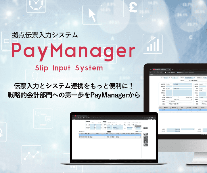 拠点伝票入力システム「PayManager」