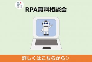 画像に alt 属性が指定されていません。ファイル名: RPA無料相談会②-300x201.jpg