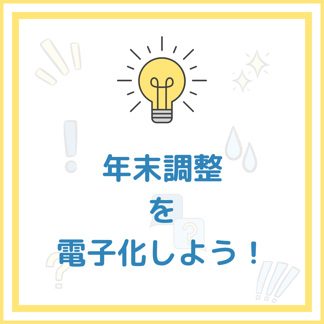 年末調整の電子化 ～30人の会社のテレワーク Vol.58 ～ – SSK